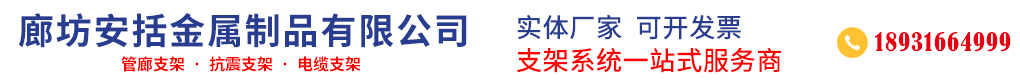 廊坊安括金屬制品有限公司